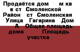 Продаётся дом 140 м.кв. в ст. Смоленской. › Район ­ ст. Смоленская › Улица ­ Гагарина › Дом ­ 14 А › Общая площадь дома ­ 140 › Площадь участка ­ 11 › Цена ­ 1 500 000 - Краснодарский край, Краснодар г. Недвижимость » Дома, коттеджи, дачи продажа   